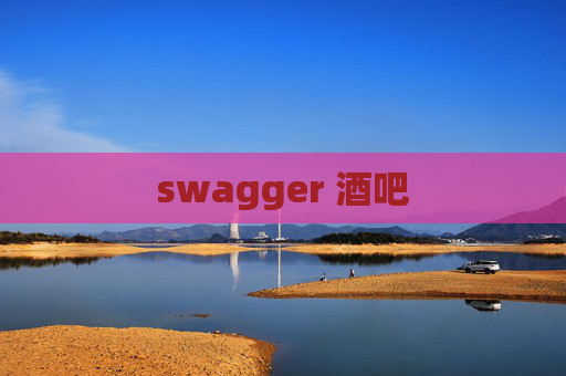swagger 酒吧