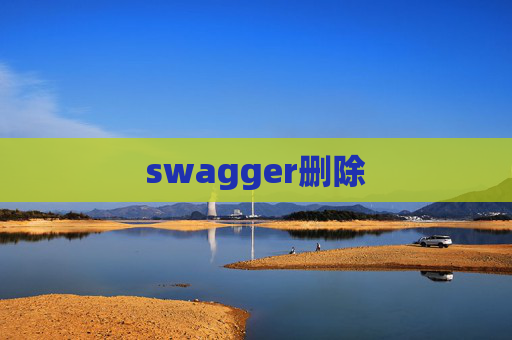 swagger删除