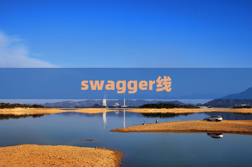 swagger线